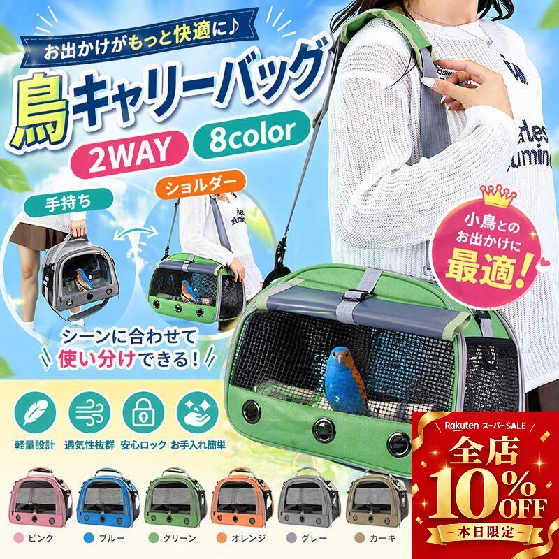 楽天市場】避難 バッグ（かご｜鳥用品）：ペット・ペットグッズの通販