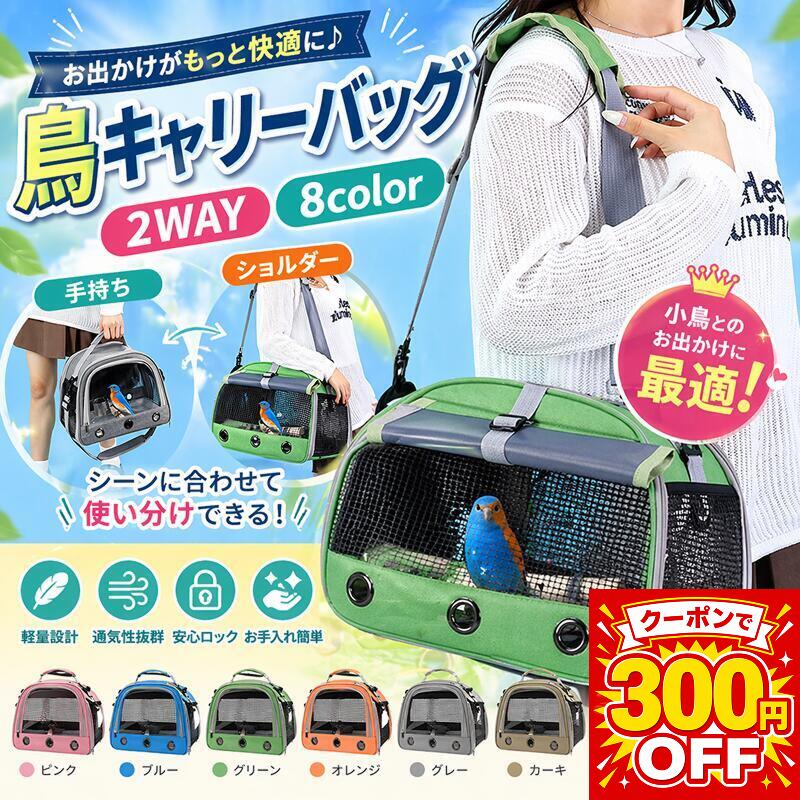 楽天市場】インコ キャリー ケージ（カラーグリーン）（かご｜鳥用品