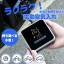 ★10%OFFクーポン★電動空気入れ 充電式 自転車 空気入れ 電動 仏式 英式 自転車空気入れ コンパクト 軽量 持ち運び 小型 電動 携帯用 米式 自動 液...