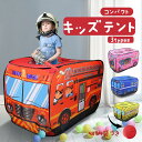 8月31日まで\ポイント5倍!/【キッズテント 車 バス 消防車 パトカー】子供テント 室内 おもちゃテント ボールハウス プレイハウス キッズハウス 秘密基地...