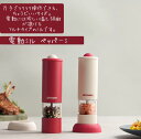 電動ミル ペッパーミル 電動 ソルト&ペッパーミル スパイスミル ソルトミル マルチミル ミル 粗さ調整 胡椒挽き 塩挽き コショウ 粗びき 香辛料 岩塩 調理...