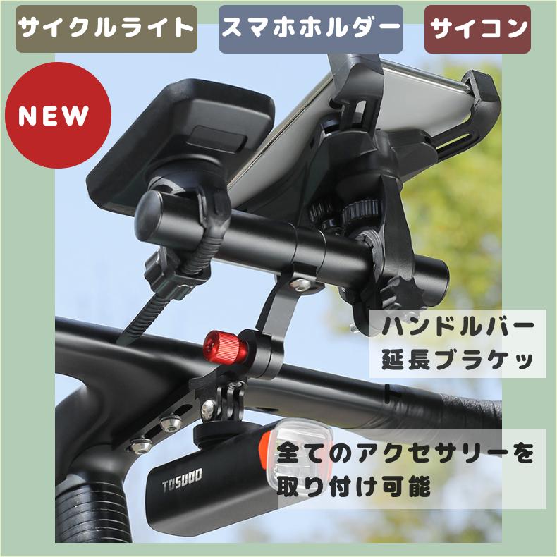 自転車 【送料無料】 ハンドルバー 延長ブラケット 超軽量 延長バー ロードバイク スマホホルダー エクステンションマウント スマホホルダー ライト サイコンアルミ合金製 ハンドルに空きスペースが無く困っている方におすすめ