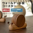 コースター 木製 天然ウォールナット材 カタツムリ型の収納台 磁石付き 4枚セット 丸いコースター テーブルウェア お家カフェ お酒 キッチン雑貨 食器 カフェ...