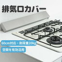 排気口カバー 60cm 伸縮可能 コンロカバー スマート フラット ガス IH対応 キッチン 油はね 傷防止 ステンレス 鋼 洗いやすい 排気口 ガード コンロ台 おしゃれ マット質感 調味料 シルバー 熱い・重いお鍋が置ける 新築 引越し