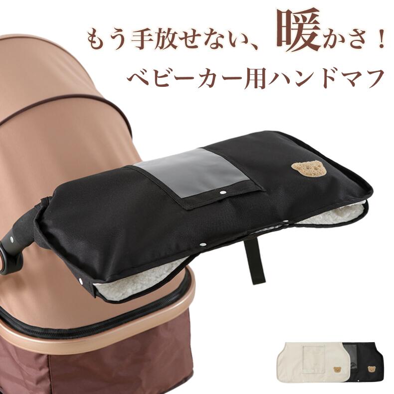 【15日　5%OFF&ポイント5倍！】ベビーカー 防寒 手袋 ベビーカー手袋 ベビーカー用手袋 カート 防水 防..