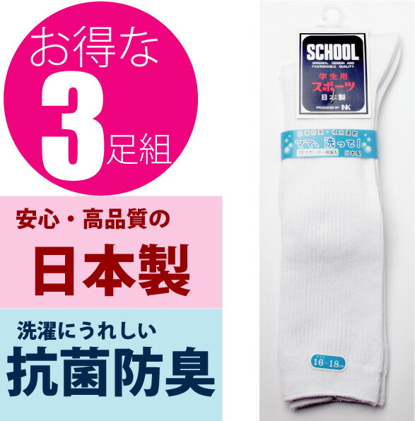 【3足組 日本製】ママ洗って！通学用 白 ハイソックス | 子供 靴下 | キッズソックス | 日本製 | 13-15cm 16-18cm 19-21cm 22-24cm 白リブ つま先かかと補強 サポーターゴムでずれない ハイソックス