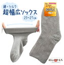 超幅広ソックス | シルク・綿の二重編み | 日本製 | ギプス足にも履ける | 介護用にも ｜ 冷えとりソックス ｜