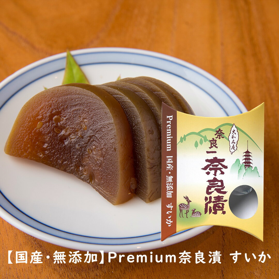 【国産・無添加】Premium奈良漬 すいか