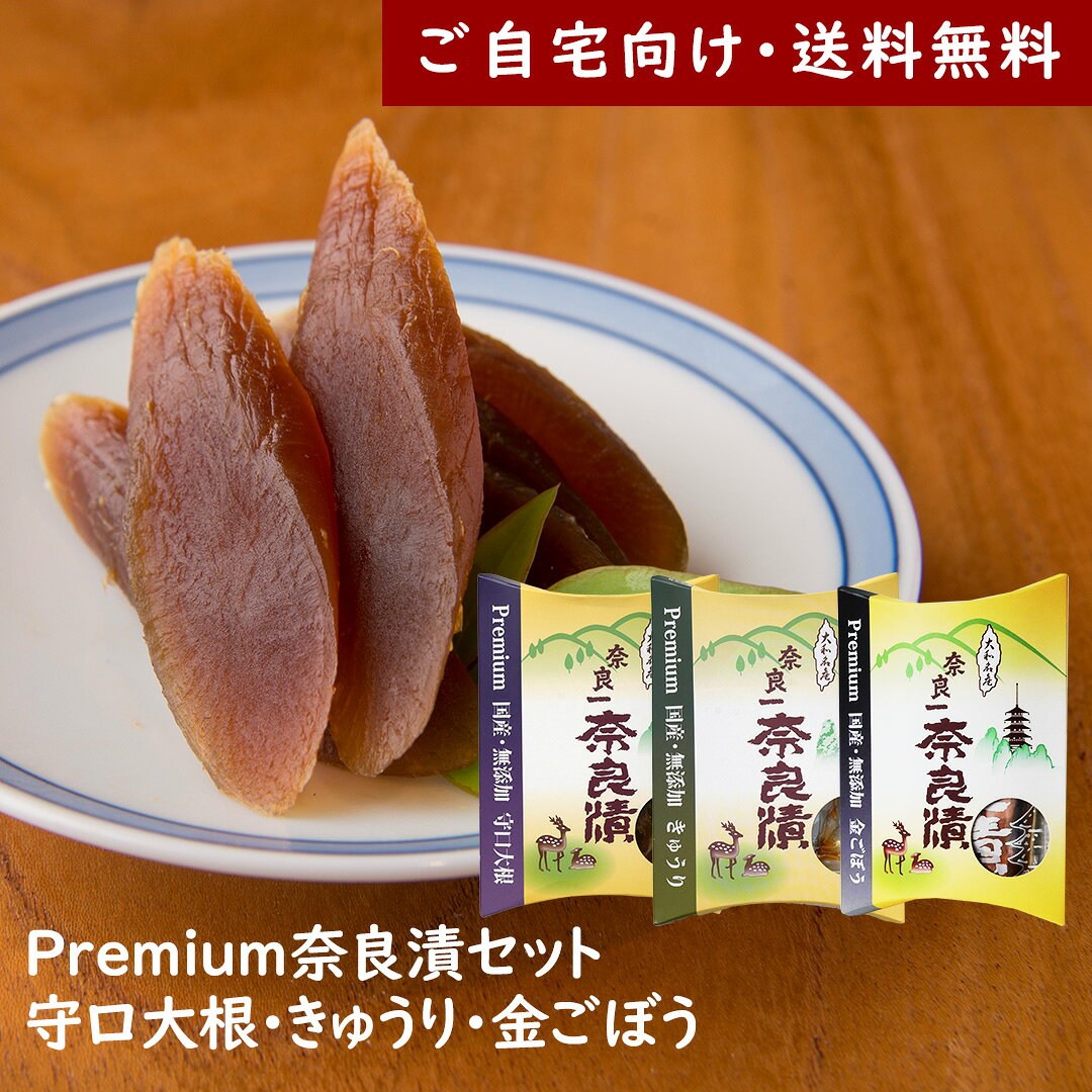 Rakuten - Premium奈良漬セット 守口大根・きゅうり・金ごぼう【国産・無添加】【ご自宅向け送料無料】