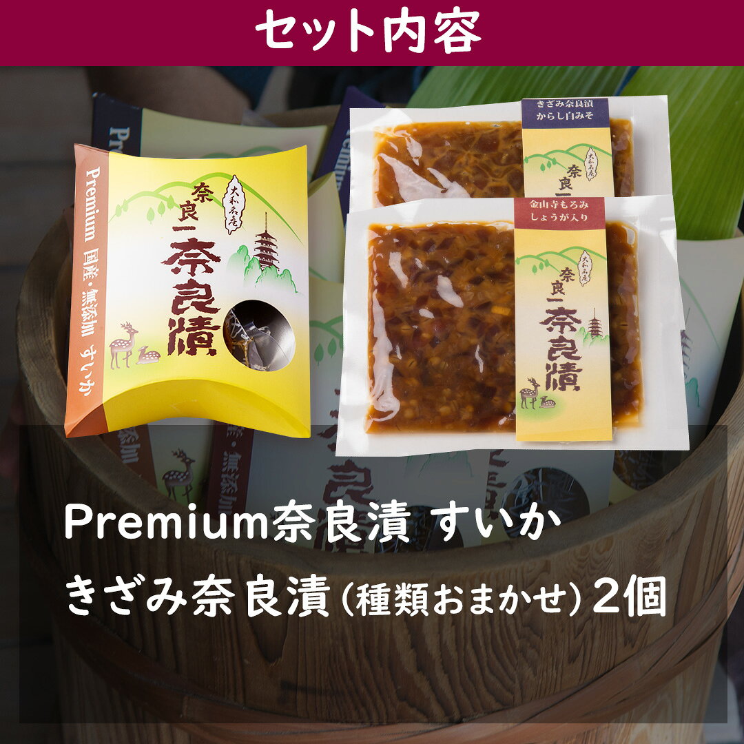 Premium奈良漬すいか・きざみ奈良漬おまかせ2個【ご自宅向け送料無料】
