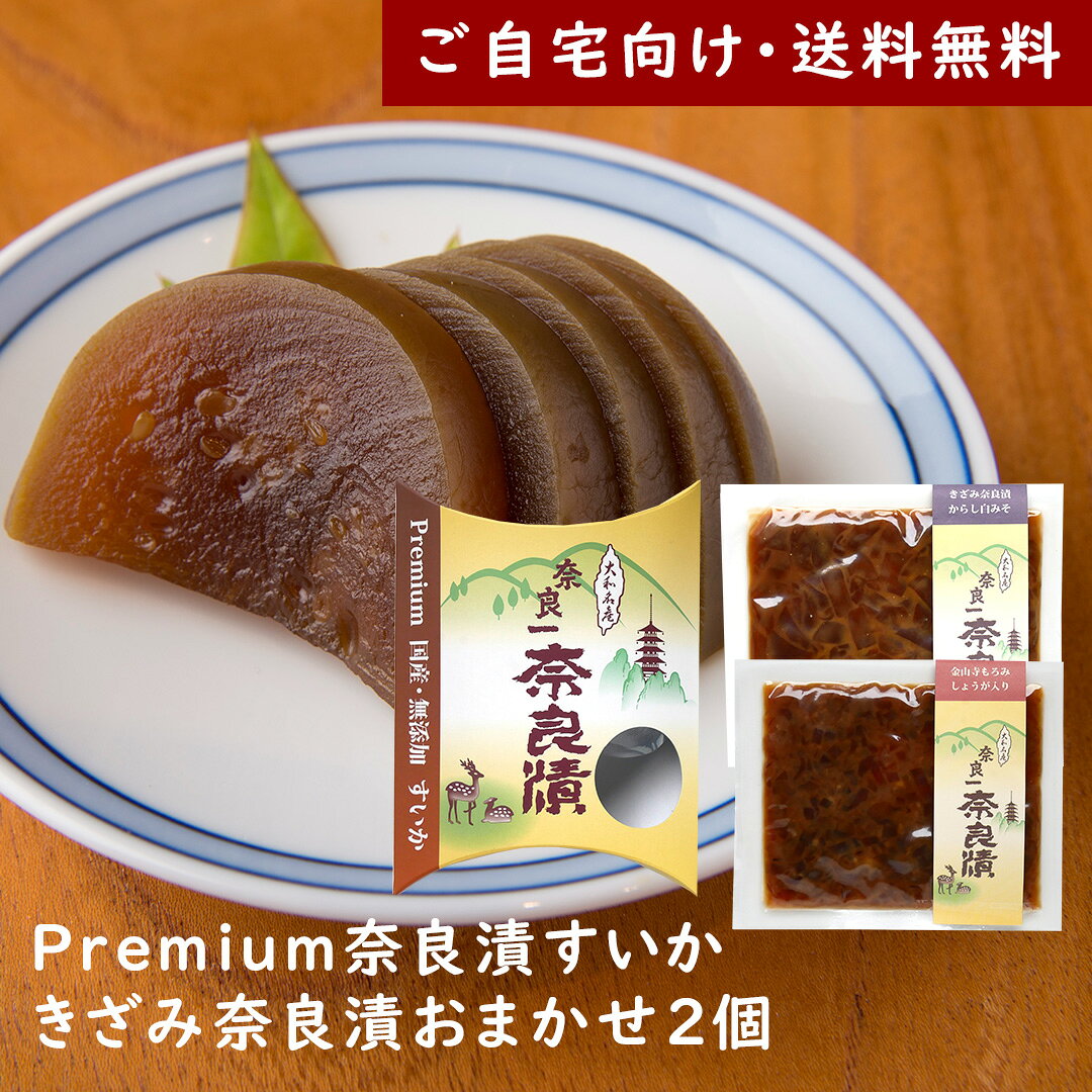 Other - Premium奈良漬すいか・きざみ奈良漬おまかせ2個【ご自宅向け送料無料】