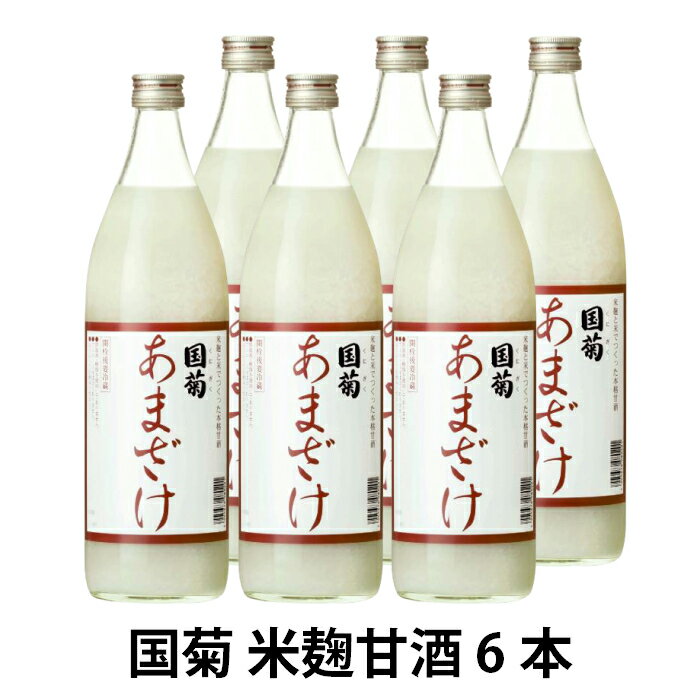 国菊 米麹 甘酒 985g×6本入【同梱不