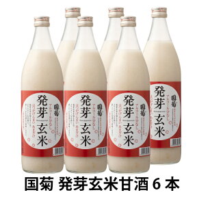 【ポイントバック10％】国菊 発芽玄米 甘酒 985g×6本入 【同梱不可】※沖縄・離島は別途送料が必要です