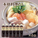 【保存料・着色料不使用】瓶（600ml）から1Lペットにリニューアル、ますます便利に使いやすくなりました！ 和食料理の心強い味方です。和食料理全般に使える万能調味料。さばとかつおのダシがきいた薄口醤油仕立ての関西風だしが、希釈するだけで簡単に作れます。うどんつゆ、なべもの、おでん、親子丼、茶碗蒸し…様々な和風料理の味付けにお使いいただけます。お料理にあわせて、使用量を加減していただくだけで、あらゆる和風料理の味付けができる、とっても便利な調味料です。 【商品名】本格料理だし 名称つゆ（希釈用） 原材料名しょうゆ（大豆・小麦を含む ）（国内製造）、節（さば、かつお）、かつお節エキス、食塩、砂糖、みりん、昆布エキス/調味料（アミノ酸等）、アルコール 内容量 1L×6本 賞味期限製造日より12ヶ月 保存方法 直射日光を避けて常温で保存 販売者株式会社飯田大阪府八尾市安中町1-1-29 製造所日本丸天醤油株式会社兵庫県たつの市揖保川町半田672 ●開栓後は冷蔵庫（10℃以下）に立てて保存し、お早めにご使用ください。 栄養成分表示（100ml当たり） 熱量73kcal たんぱく質4.7g 脂質0.0g 炭水化物8.4g 食塩相当量13.3g 備考この数値は推定値です。