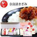 母の日 プレゼント ギフト 母の日 きざみ奈良漬3点セット 花雅 御祝 お祝い ギフト 奈良漬 粕漬 詰め合わせ 食べ物
