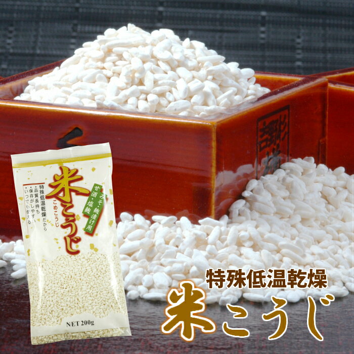 米こうじ【乾燥米麹】 200g / 話題の