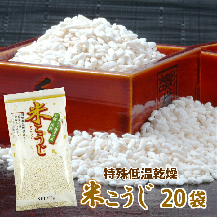 米麹・米こうじ・乾燥米麹 200g×20入 ケースでお得 米こうじ こうじ水 菌活 腸活 手作り