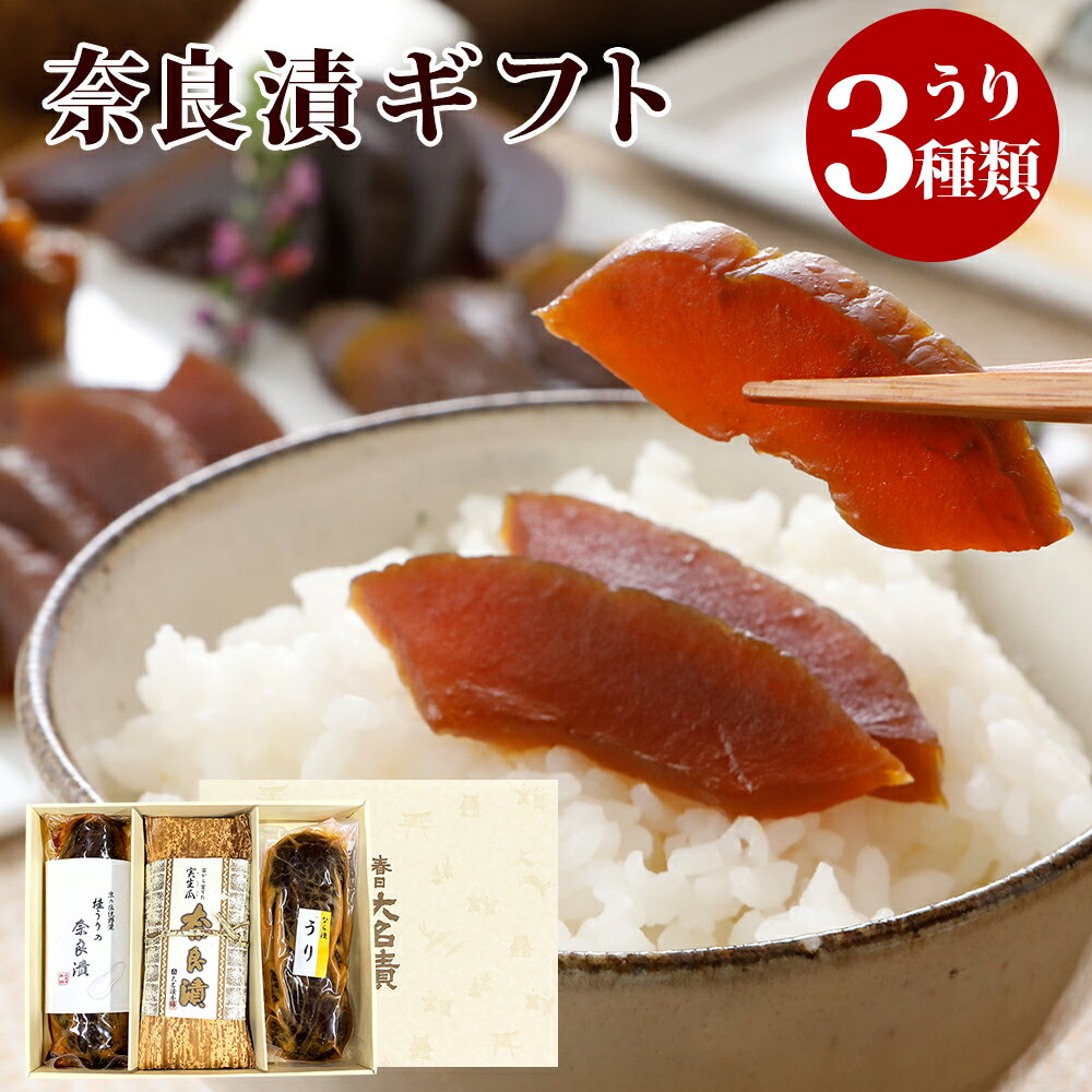 奈良漬 うり3種 詰め合わせ ギフト 御歳暮 お歳暮 お年賀 国産 手土産 詰合せ 粕漬け 漬け物 プレゼント 贈り物 粗供養 粗供養 節分 恵方巻 お中元 御...