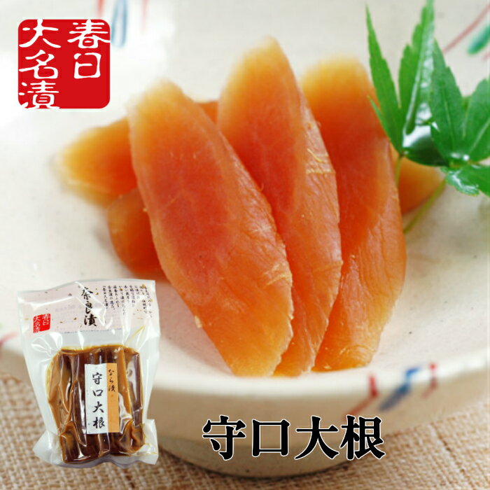 奈良漬 守口大根 100g 春日大名漬 守口漬 / 御中元 お中元 お供え 御供 挨拶 御礼 お弁当 漬け物 つけもの 粕漬け 漬…