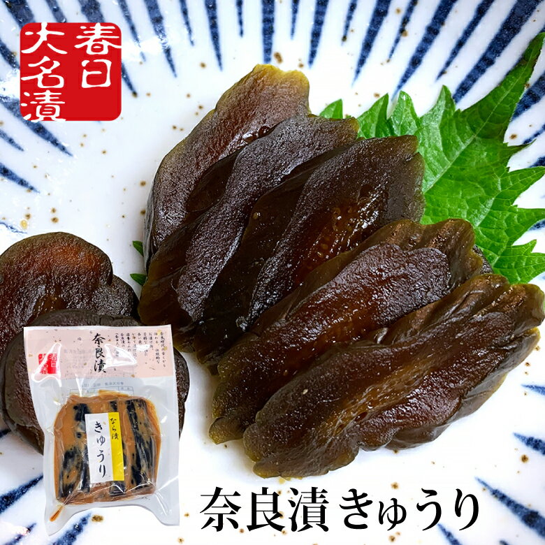 奈良漬 きゅうり 120g 春日大名漬 / 国産 粕漬け 粕漬 贈答 お取り寄せ お祝い 御祝 内祝 ...