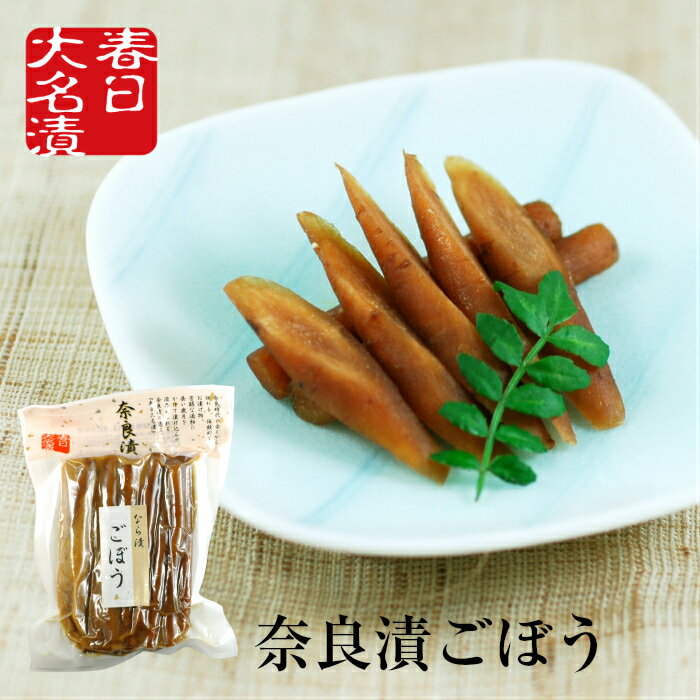 奈良漬 ごぼう120g 春日大名漬 / 御中元 お中元 お供え 御供 挨拶 御礼 お弁当 漬け物 つけもの 粕漬け 漬物 手巻き寿司 土用丑の日 土用の丑の日 ポイント消費 ポイント消化