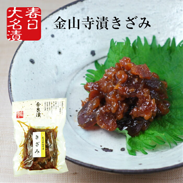 奈良漬 春日金山寺漬 きざみ 150g 春日大名漬 / 御中元 お中元 お供え 御供 挨拶 御礼 お弁当 漬け物 つけもの 粕漬け 漬物 手巻き寿司 土用丑の日 土用の丑の日 ポイント消費 ポイント消化