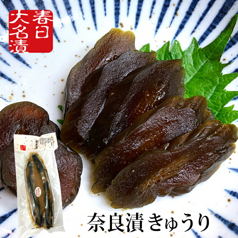 奈良漬 きゅうり 220g 春日大名漬 / 国産 粕漬け 粕漬 贈答 お取り寄せ お祝い 御祝 内祝 ご挨拶 挨拶 御礼 お弁当 漬け物 つけもの 粕漬け 漬物 手巻き寿司 節分 恵方巻 土用丑の日 土用の丑の日 ポイント消費 ポイント消化