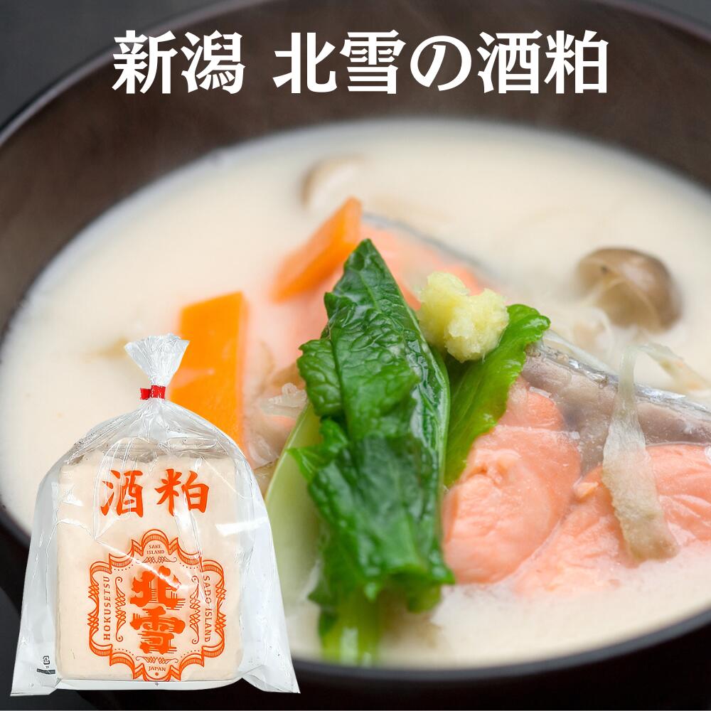 新潟の地酒 北雪 手切りさけ粕（酒粕・板粕）1kg
