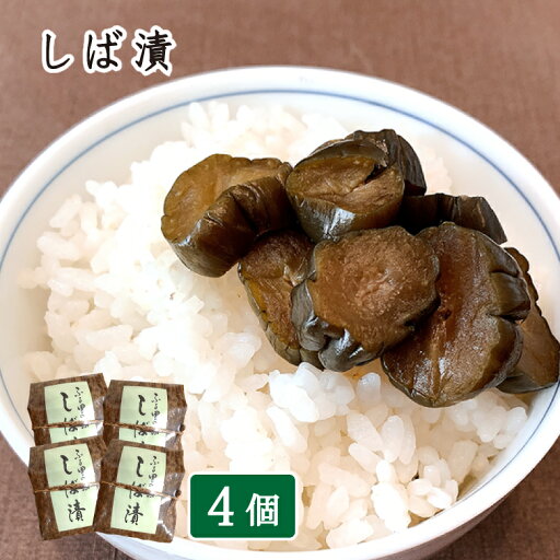まとめ買いがお得 京都美山・芦生の里 しば漬(竹皮つつみ)150g×4個 メール便送料無料 まとめ買いがお得 京都美山・芦生の里 しば漬(竹皮つつみ)150g×4個 メール便送料無料