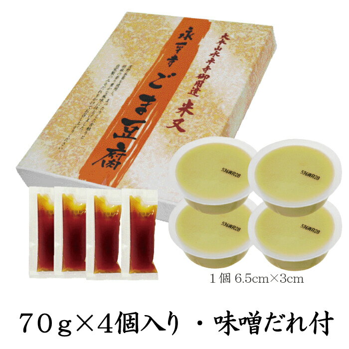 永平寺のごま豆腐