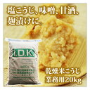 米こうじ・乾燥米麹 業務用20kg入【工場直送】【同梱不可】