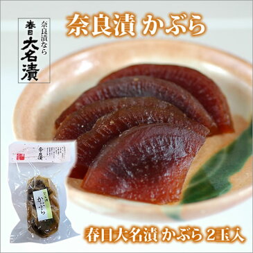 奈良漬 かぶら2玉入 / 漬け物 つけもの 粕漬け