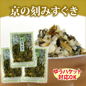 京漬もの　刻みすぐき　80g×3袋　漬物