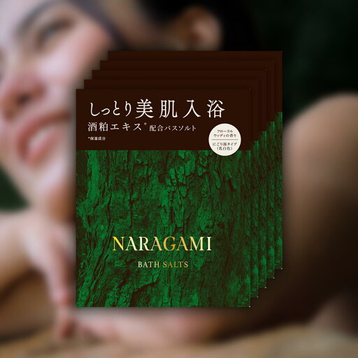 NARAGAMI バスソルト 5個入 ナラガミ 酒粕エキス配合 酒粕美容 保湿 入浴剤 NARAGAMI バスソルト 5個入 ナラガミ 酒粕エキス配合 酒粕美容 保湿 入浴剤