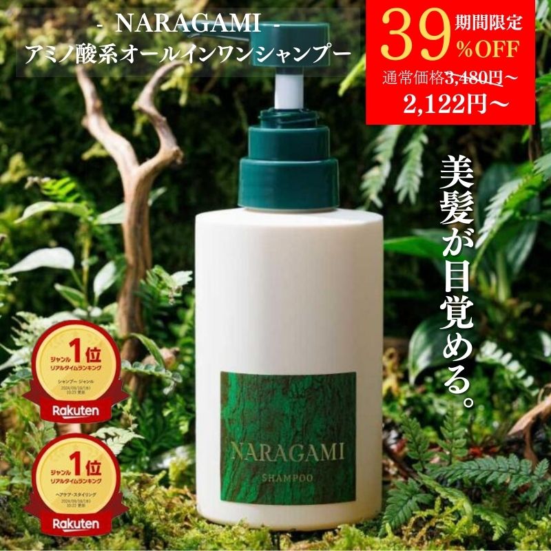【22日限定】＼39%OFF！／公式 NARAGAMI ナラガミ 濃密ジェル オールインワン シャンプー アミノ酸 酒粕 エキス酒粕 美容 リンスインシャンプー 濃密泡 ヘアケア ダメージケア 頭皮ケア スカルプケア 保湿 アミノ酸系 女性 男性 フケ 時短 メンズ レディース エイジング