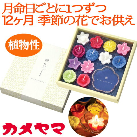 Rakuten - カメヤマ　花型キャンドル・グラスセット(植物性)　|のし包装無料 ろうそく　線香 ギフト 線香 セット お供え お盆 法事 お葬式 ご仏前 ご霊前 初盆 供養 お線香