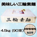 三輪素麺 4.5kg 誉(ほまれ) 90束(木箱入)【送料無料!北海道・沖縄除く】美味しいおすすめ品!