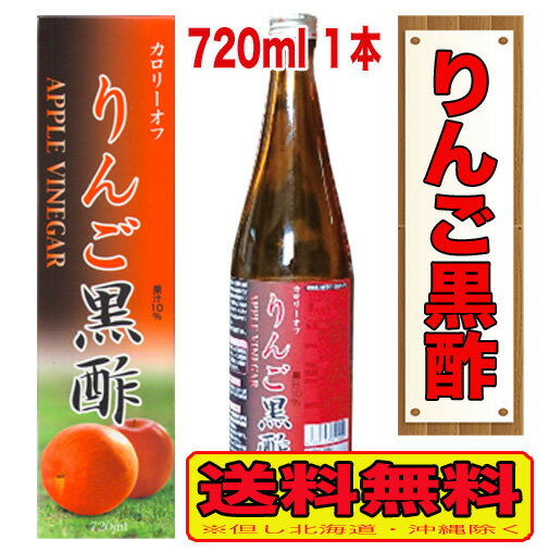 【送料無料！北海道・沖縄は除く】りんご黒酢 720ml×1本　カロリーオフ　酢　ドリンク　希釈　健康酢　美味しい　飲みやすい　おすすめ　飲む酢