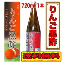 【送料無料!北海道・沖縄は除く】りんご黒酢 720ml×1本 カロリーオフ 酢 ドリンク 希釈 健康酢 美味しい 飲みやすい おすすめ 飲む酢