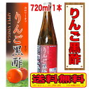 【送料無料！北海道・沖縄は除く】りんご黒酢 720ml×1本　カロリーオフ　酢　ドリンク　希釈　健康酢　美味しい　飲みやすい　おすすめ　飲む酢