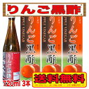 りんご黒酢 720ml×3本　カロリーオフ【送料無料！北海道・沖縄は除く】　酢　ドリンク　希釈　健康酢　美味しい　飲みやすい　おすすめ..