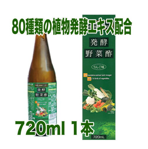 【送料無料！北海道・沖縄は除く】　発酵野菜酢 りんご味720ml　1本　酢　ドリンク　希釈　健康酢　美味しい　飲みやすい　おすすめ　飲む酢