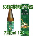 【送料無料!北海道・沖縄は除く】 発酵野菜酢 りんご味720ml 1本 酢 ドリンク 希釈 健康酢 美味しい 飲みやすい おすすめ 飲む酢