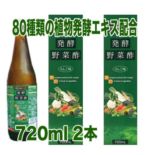 【送料無料！北海道・沖縄は除く】　発酵野菜酢 りんご味720ml　2本　酢　ドリンク　希釈　健康酢　美味しい　飲みやすい　おすすめ　飲む酢