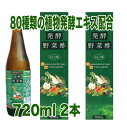 【送料無料!北海道・沖縄は除く】 発酵野菜酢 りんご味720ml 2本 酢 ドリンク 希釈 健康酢 美味しい 飲みやすい おすすめ 飲む酢