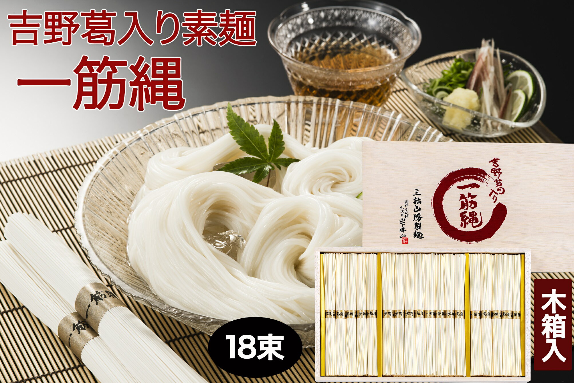 三輪山勝製麺　吉野葛入り　一筋縄麦縄そうめん　18束　（木箱入り）W-30 美味しいおすすめ 三輪　そうめん ギフト のし包装無料 手延べそうめん お中元 贈答品