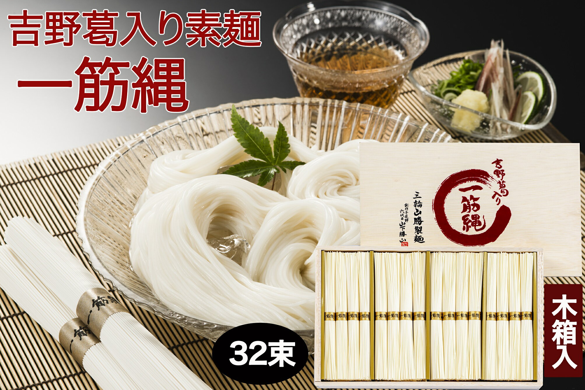 三輪山勝製麺　吉野葛入り　一筋縄麦縄そうめん　32束　（木箱入り）W-50 美味しいおすすめ 三輪　そうめん ギフト のし包装無料 手延べそうめん お中元 贈答品