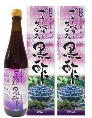 【送料無料！北海道・沖縄は除く】ブルーベリーカシス黒酢 720ml×2本　酢　ドリンク　希釈　健康酢　美味しい　飲みやすい　おすすめ　飲む酢