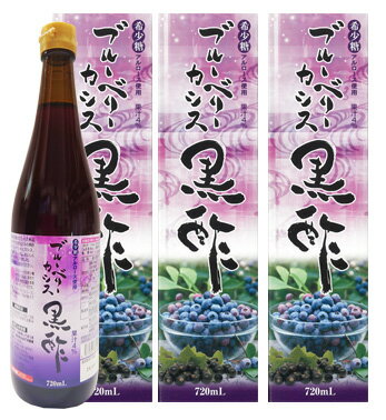 【送料無料！北海道・沖縄は除く】ブルーベリーカシス黒酢 720ml×3本　酢　ドリンク　希釈　健康酢　美味しい　飲みやすい　おすすめ　飲む酢