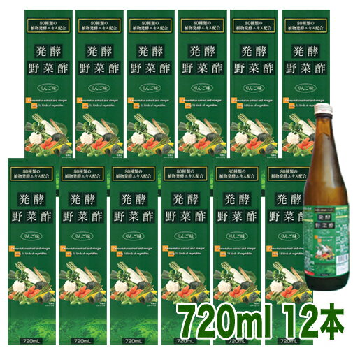 発酵野菜酢 りんご味720ml　12本　【送料無料】但し、北海道・沖縄は除く　酢　ドリンク　希釈　健康酢　美味しい　飲みやすい　おすすめ　飲む酢